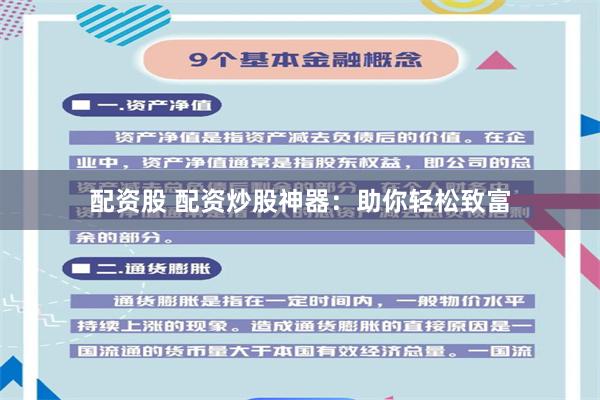 配资股 配资炒股神器：助你轻松致富