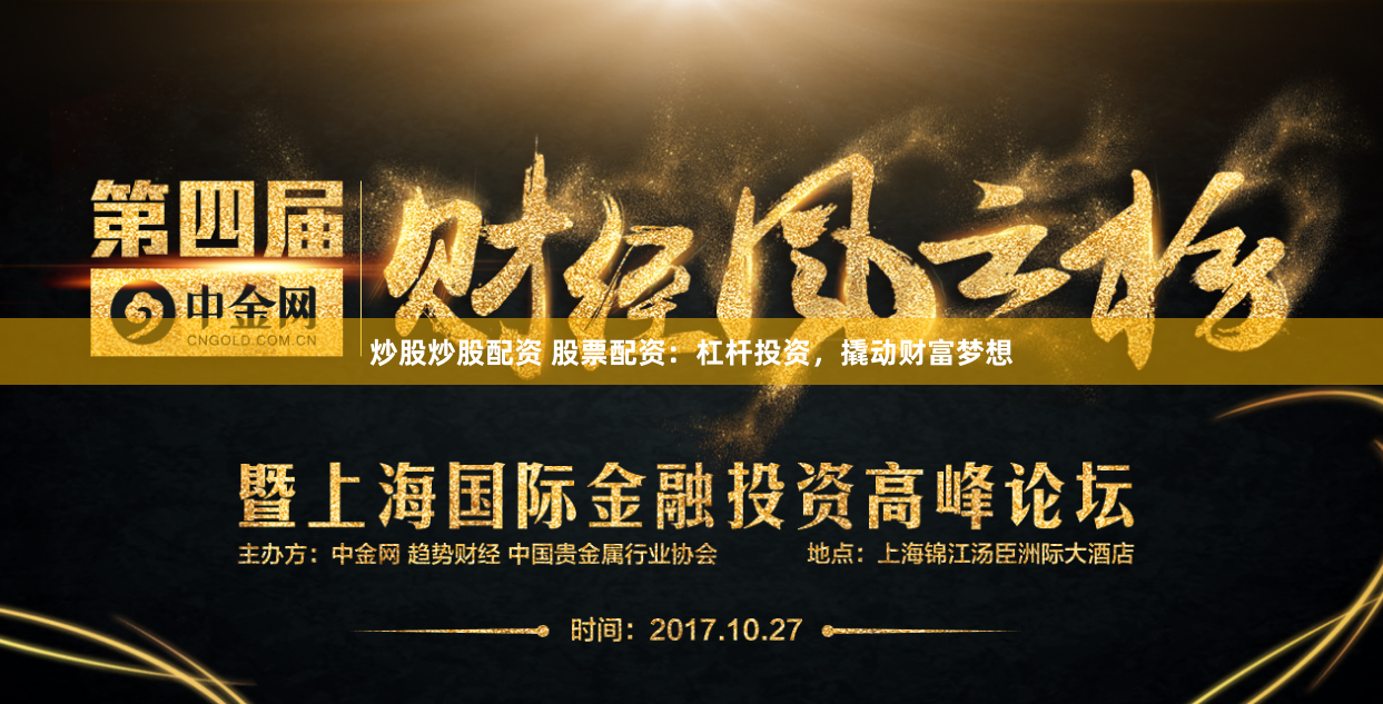 炒股炒股配资 股票配资：杠杆投资，撬动财富梦想