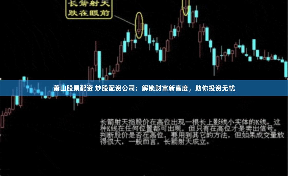 萧山股票配资 炒股配资公司：解锁财富新高度，助你投资无忧