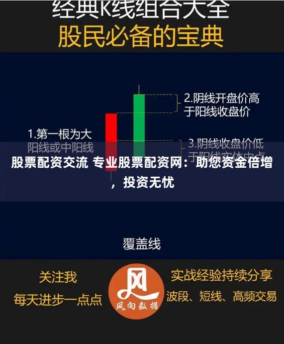 股票配资交流 专业股票配资网:助您资金倍增,投资无忧