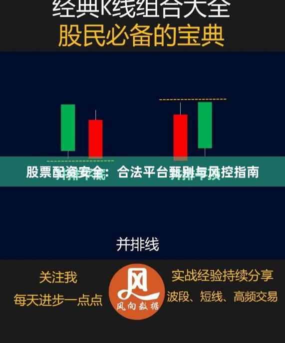 股票配资安全：合法平台甄别与风控指南