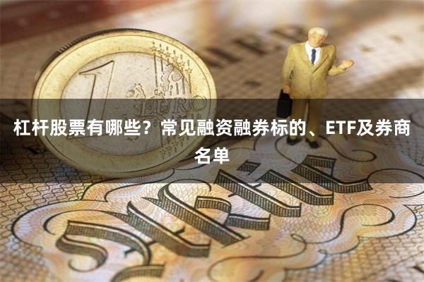 杠杆股票有哪些？常见融资融券标的、ETF及券商名单
