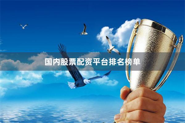 国内股票配资平台排名榜单