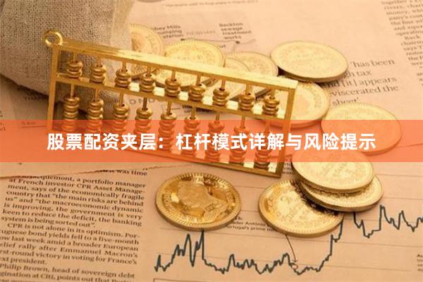 股票配资夹层：杠杆模式详解与风险提示