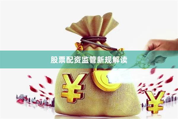 股票配资监管新规解读
