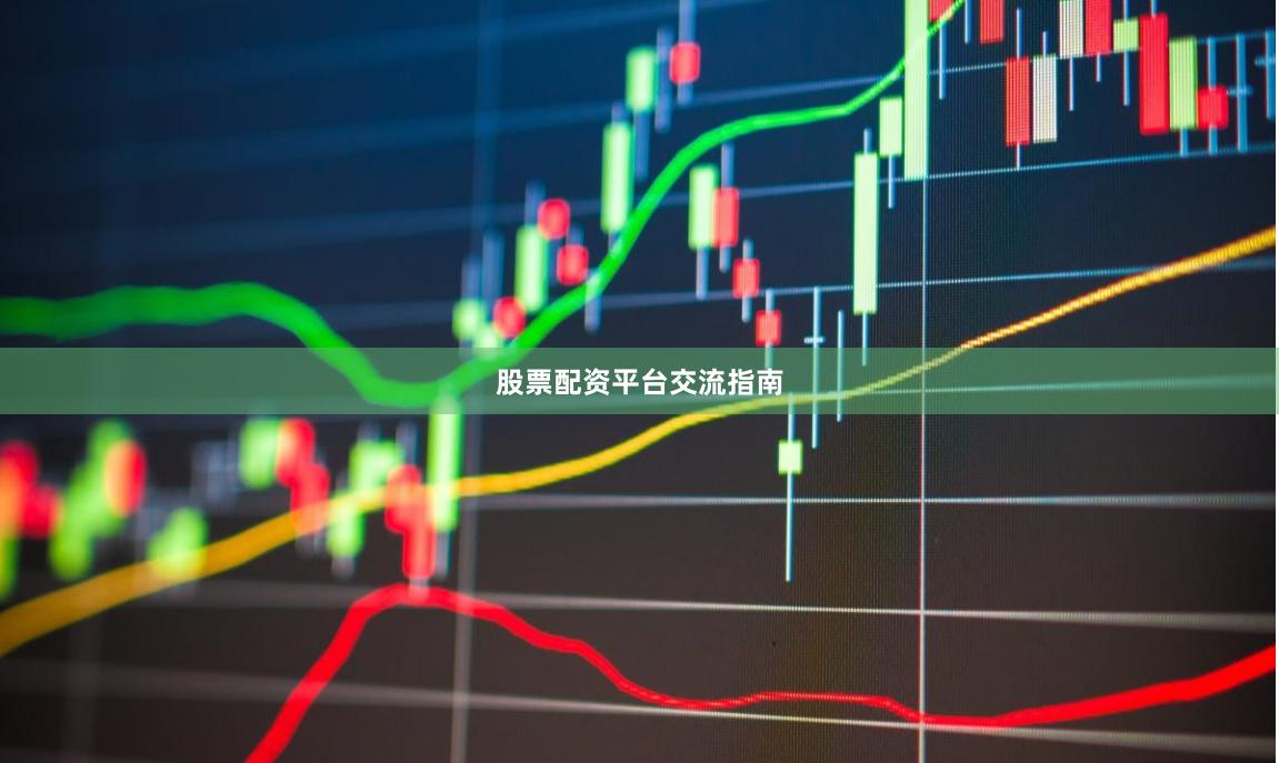 股票配资平台交流指南