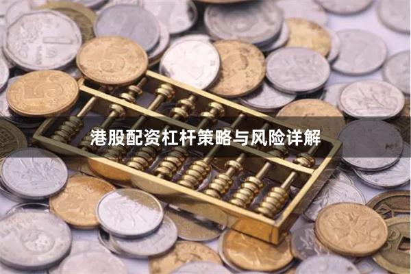 港股配资杠杆策略与风险详解