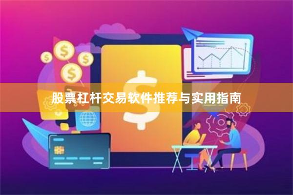 股票杠杆交易软件推荐与实用指南