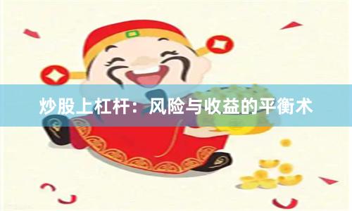 炒股上杠杆：风险与收益的平衡术
