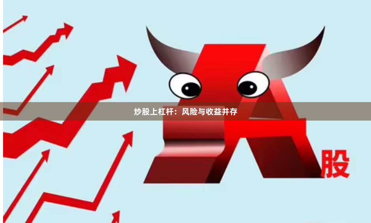 炒股上杠杆：风险与收益并存
