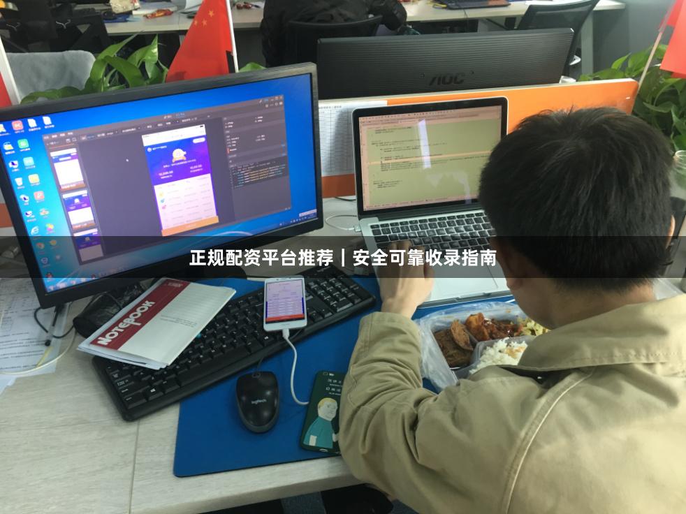 正规配资平台推荐｜安全可靠收录指南
