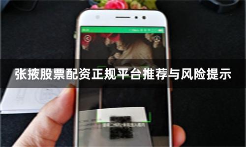 张掖股票配资正规平台推荐与风险提示
