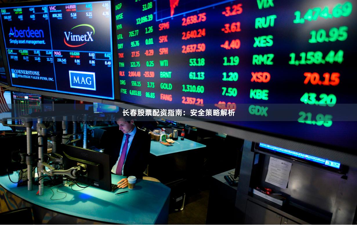 长春股票配资指南：安全策略解析