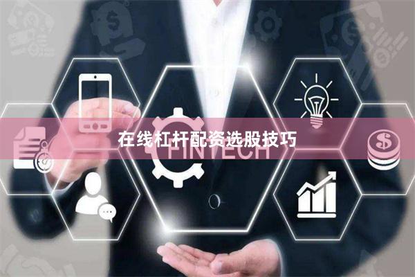 在线杠杆配资选股技巧