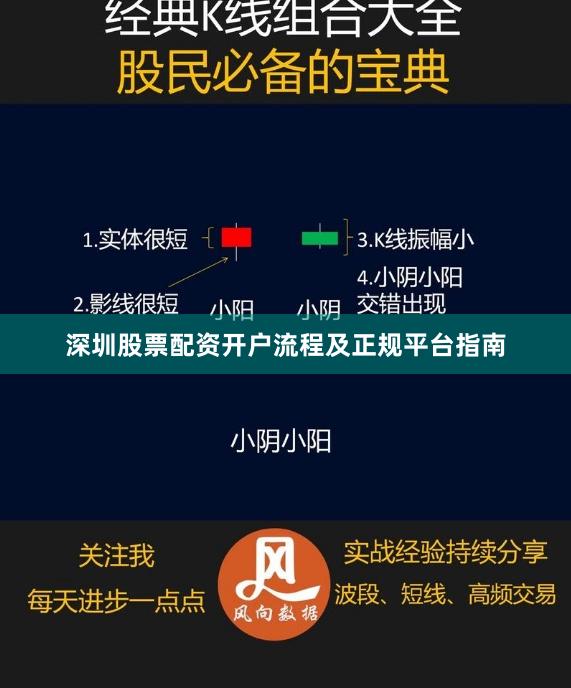 深圳股票配资开户流程及正规平台指南