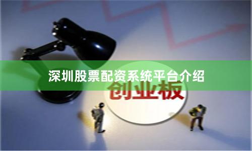深圳股票配资系统平台介绍