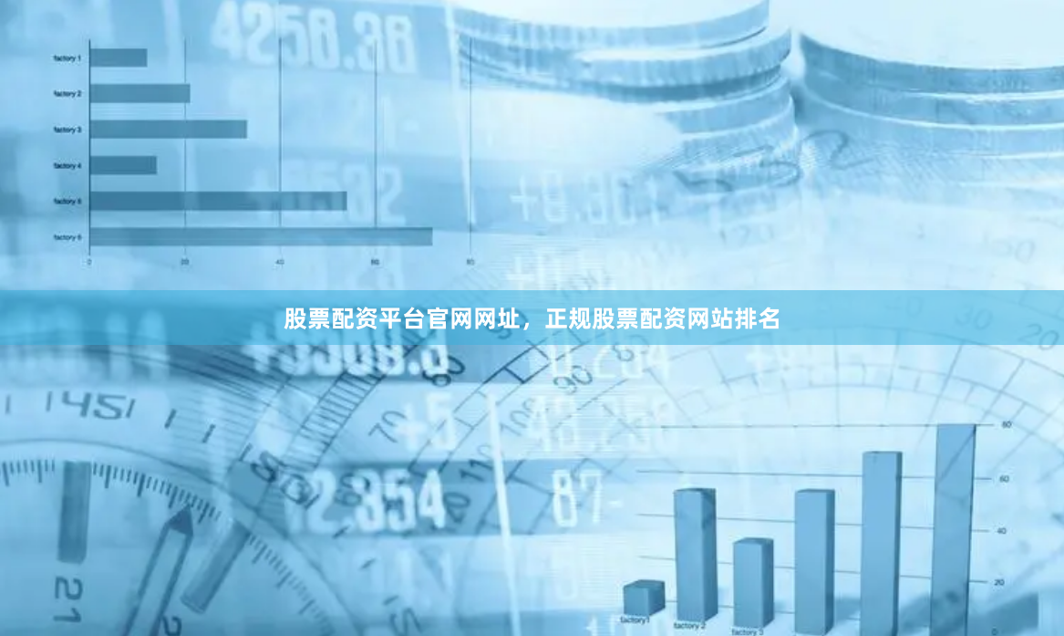 股票配资平台官网网址，正规股票配资网站排名