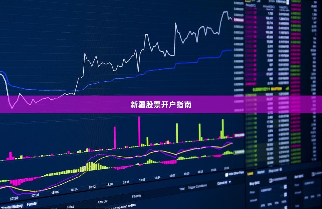 新疆股票开户指南