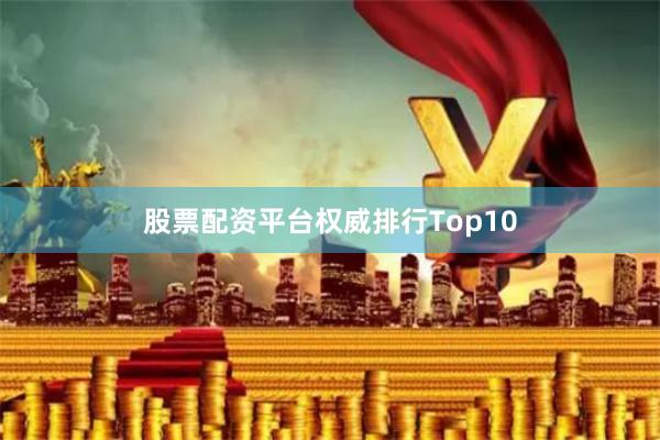 股票配资平台权威排行Top10