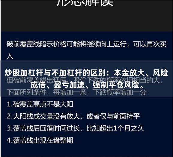 炒股加杠杆与不加杠杆的区别：本金放大、风险成倍、盈亏加速、强制平仓风险。