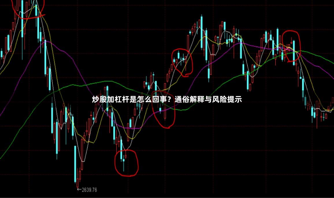 炒股加杠杆是怎么回事？通俗解释与风险提示