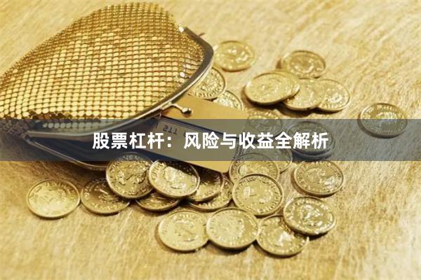 股票杠杆：风险与收益全解析