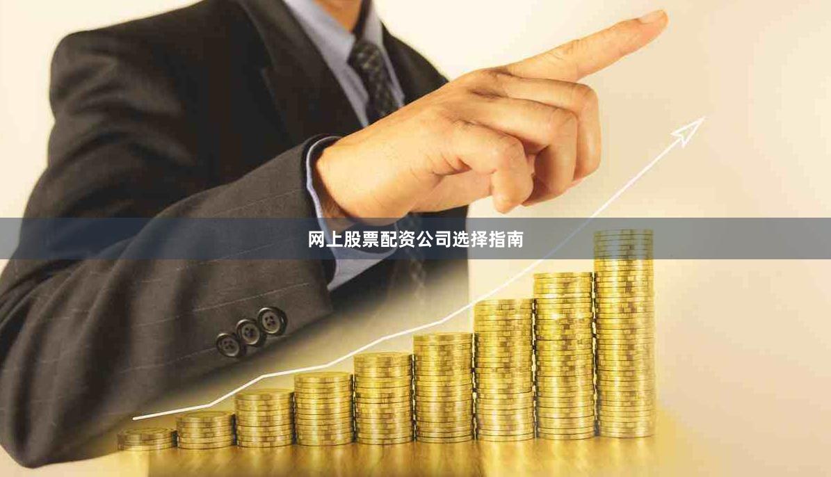 网上股票配资公司选择指南